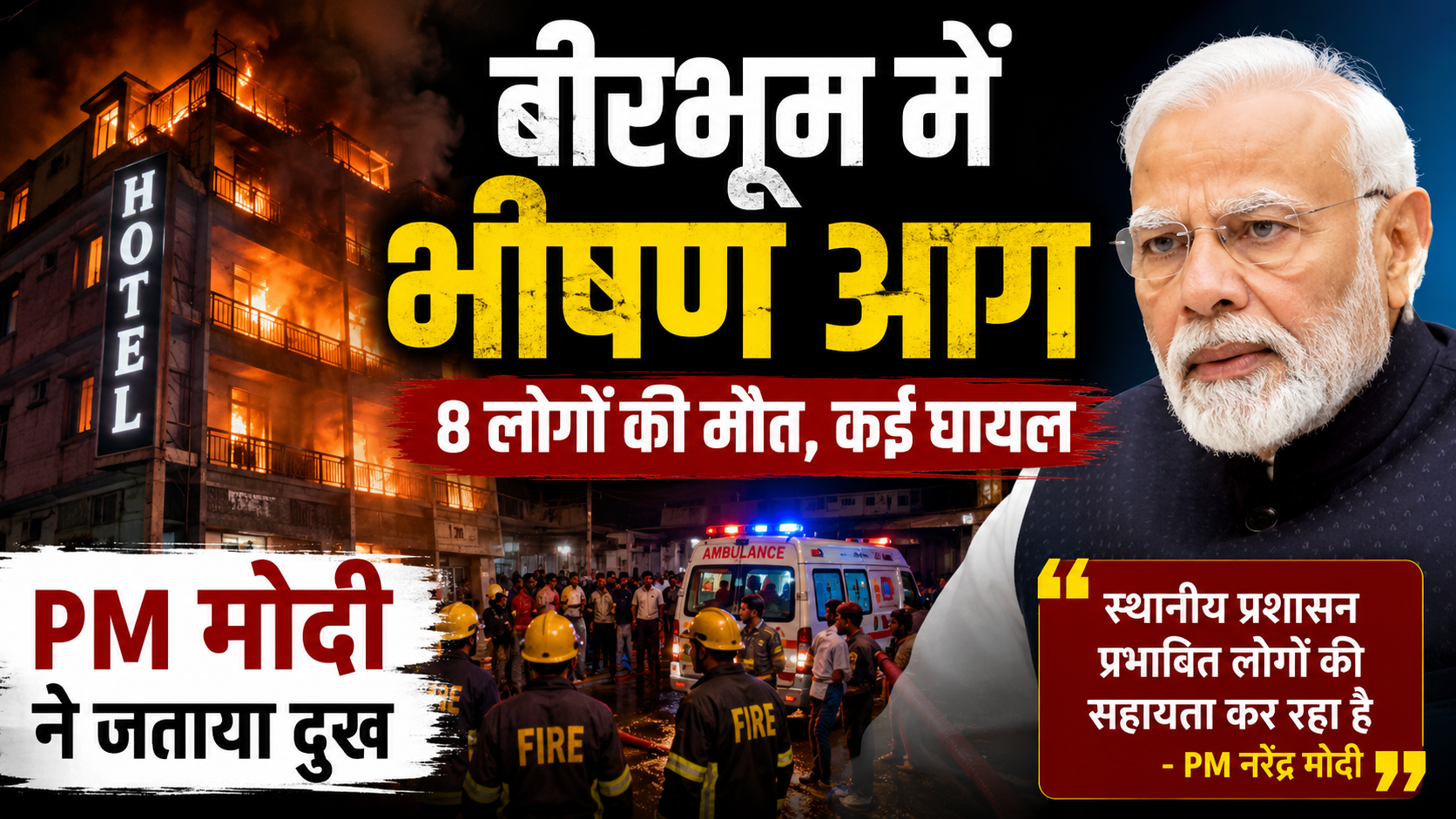 पश्चिम बंगाल के बीरभूम में होटल में भीषण आग, 8 लोगों की मौत; PM मोदी ने जताया दुख