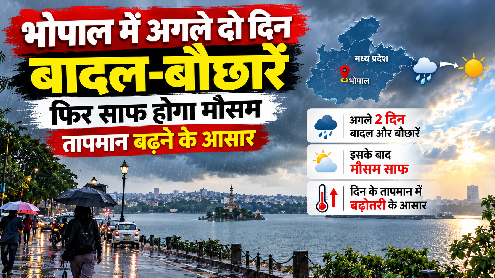 भोपाल में अगले दो दिन बादल-बौछारें, फिर साफ होगा मौसम; तापमान बढ़ने के आसार