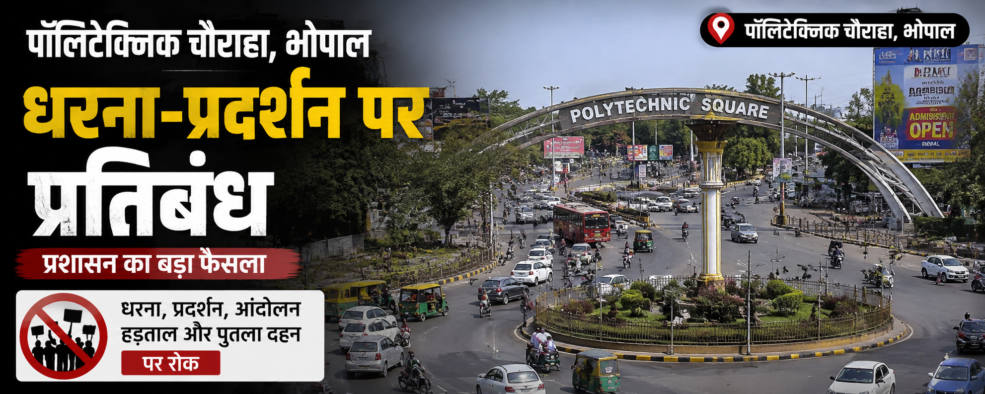 भोपाल के प्रमुख चौराहों पर धरना-प्रदर्शन पर रोक, पॉलिटेक्निक-आकाशवाणी-किलोल पार्क क्षेत्र प्रतिबंधित