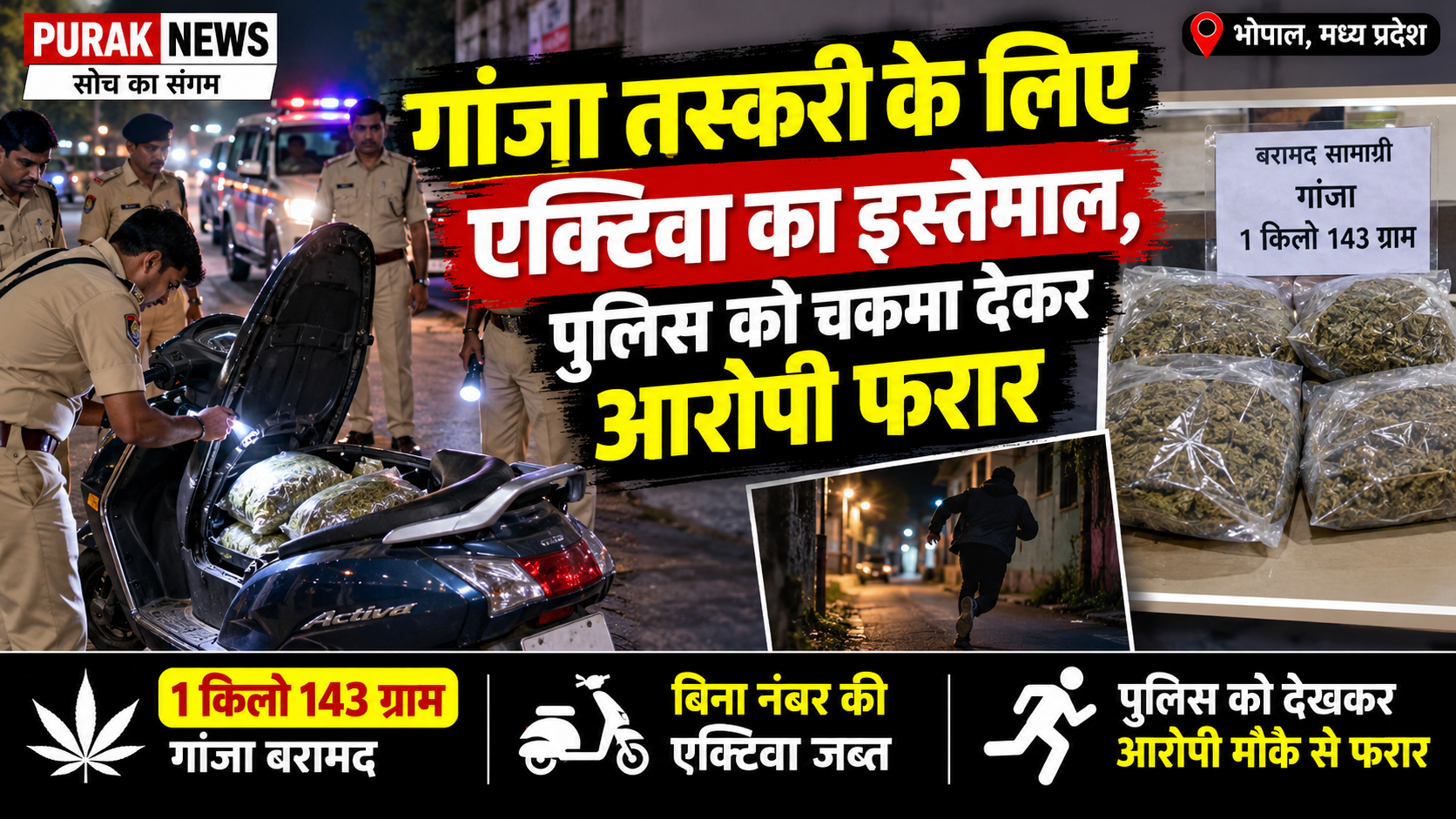 गांजा तस्करी के लिए एक्टिवा का इस्तेमाल, पुलिस को चकमा देकर आरोपी फरार