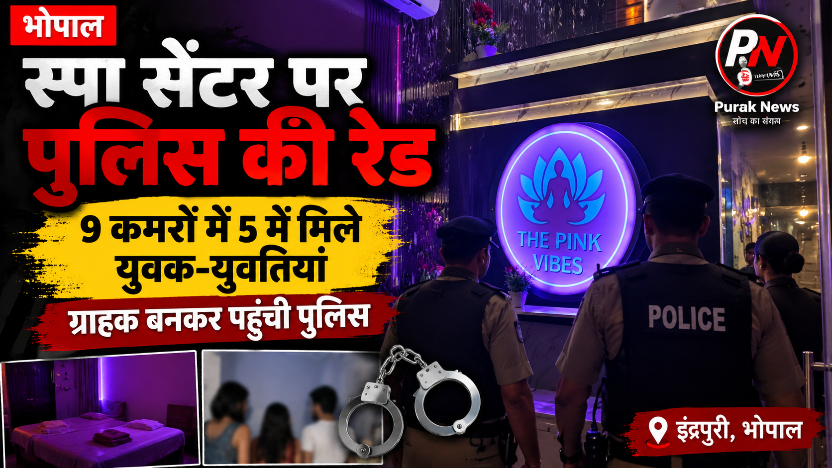 9 कमरे, 5 में मिले युवक-युवतियां… ग्राहक बनकर पहुंची पुलिस तो खुली स्पा सेंटर की पोल