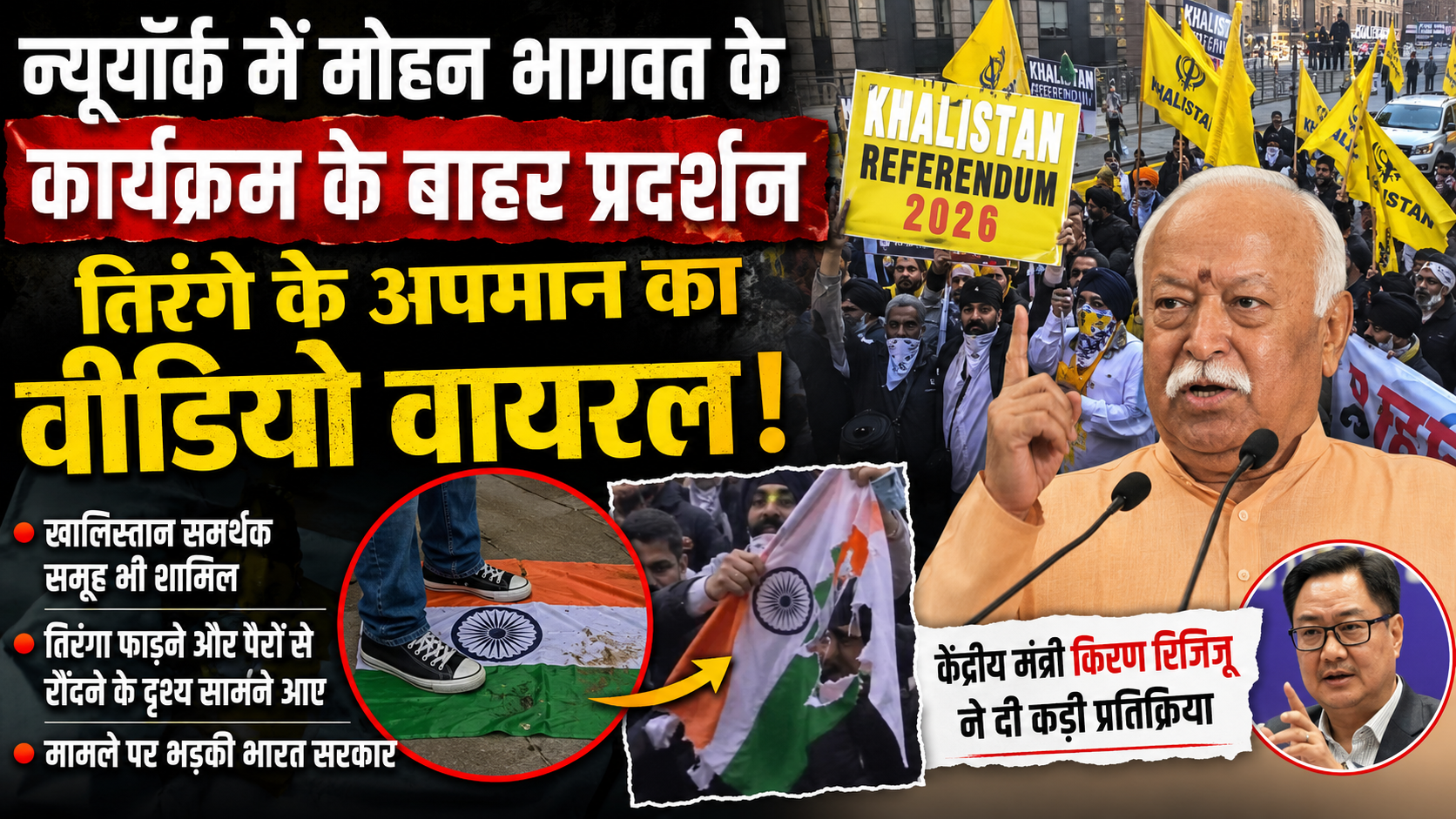न्यूयॉर्क में मोहन भागवत के कार्यक्रम के बाहर हंगामा, खालिस्तान समर्थक प्रदर्शनकारियों पर तिरंगे के अपमान का आरोप