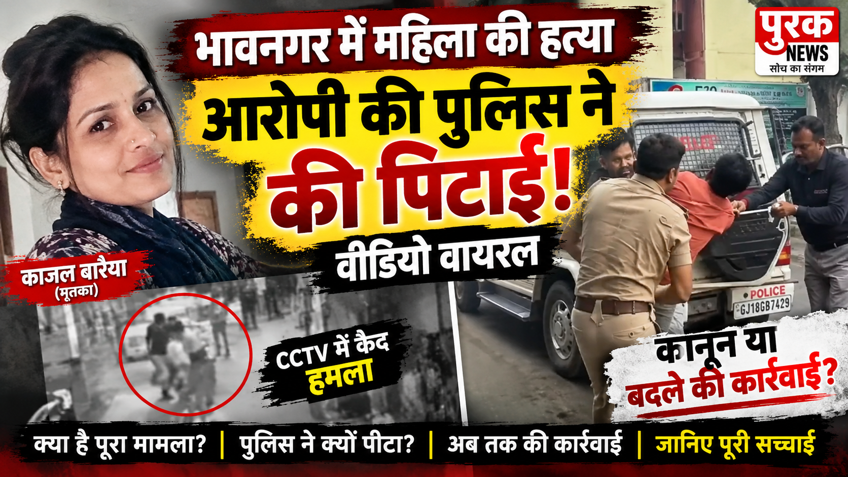 भावनगर में लिव-इन पार्टनर की हत्या के आरोपी को पुलिस ने घटनास्थल पर पीटा, वीडियो वायरल