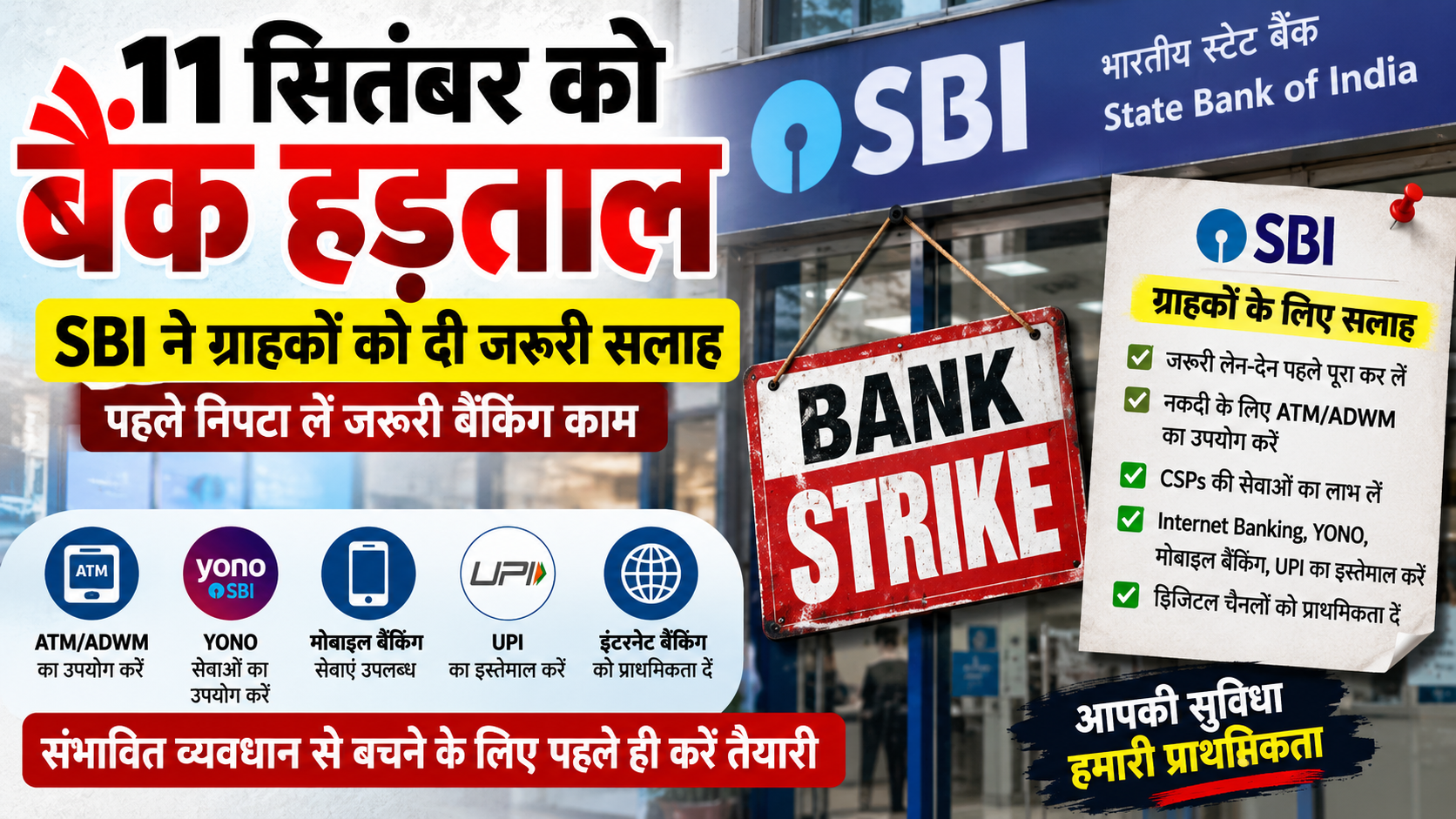 11 सितंबर को बैंक हड़ताल का असर, SBI ने ग्राहकों को दी जरूरी सलाह; आगे भी कई तारीखों पर हड़ताल का प्रस्ताव