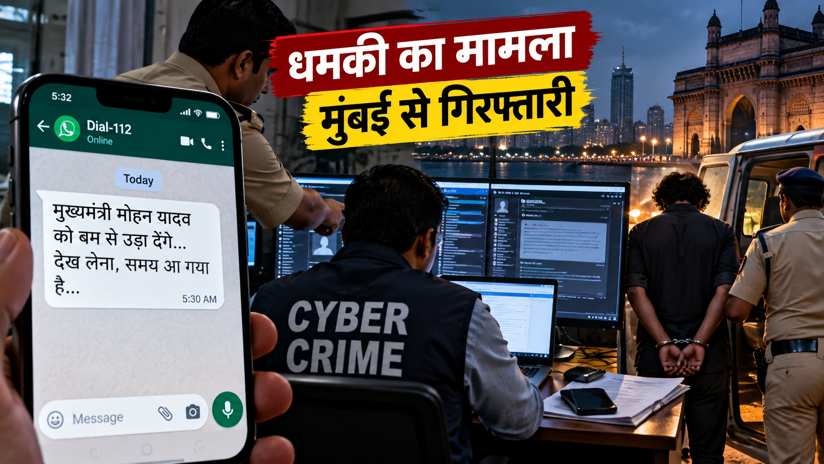 चोरी के मोबाइल से सीएम को बम से उड़ाने की धमकी, मुंबई से कैटरिंग कर्मचारी गिरफ्तार