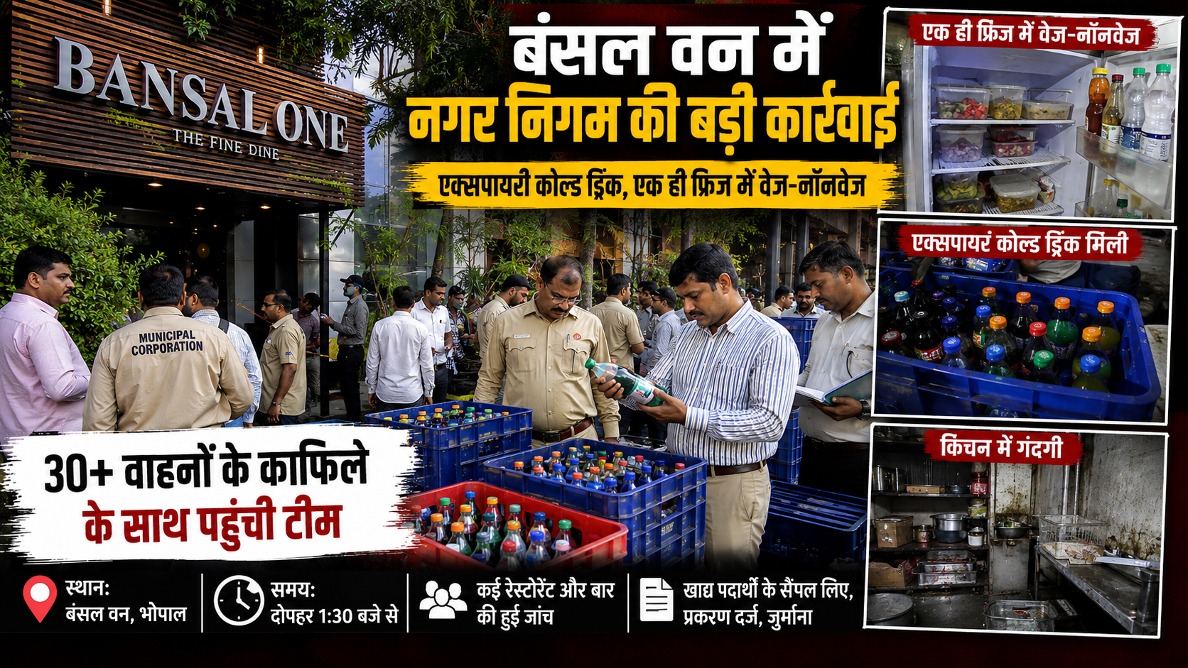 बंसल वन में नगर निगम की बड़ी कार्रवाई: एक्सपायरी कोल्ड ड्रिंक और एक फ्रीजर में वेज-नॉनवेज मिला