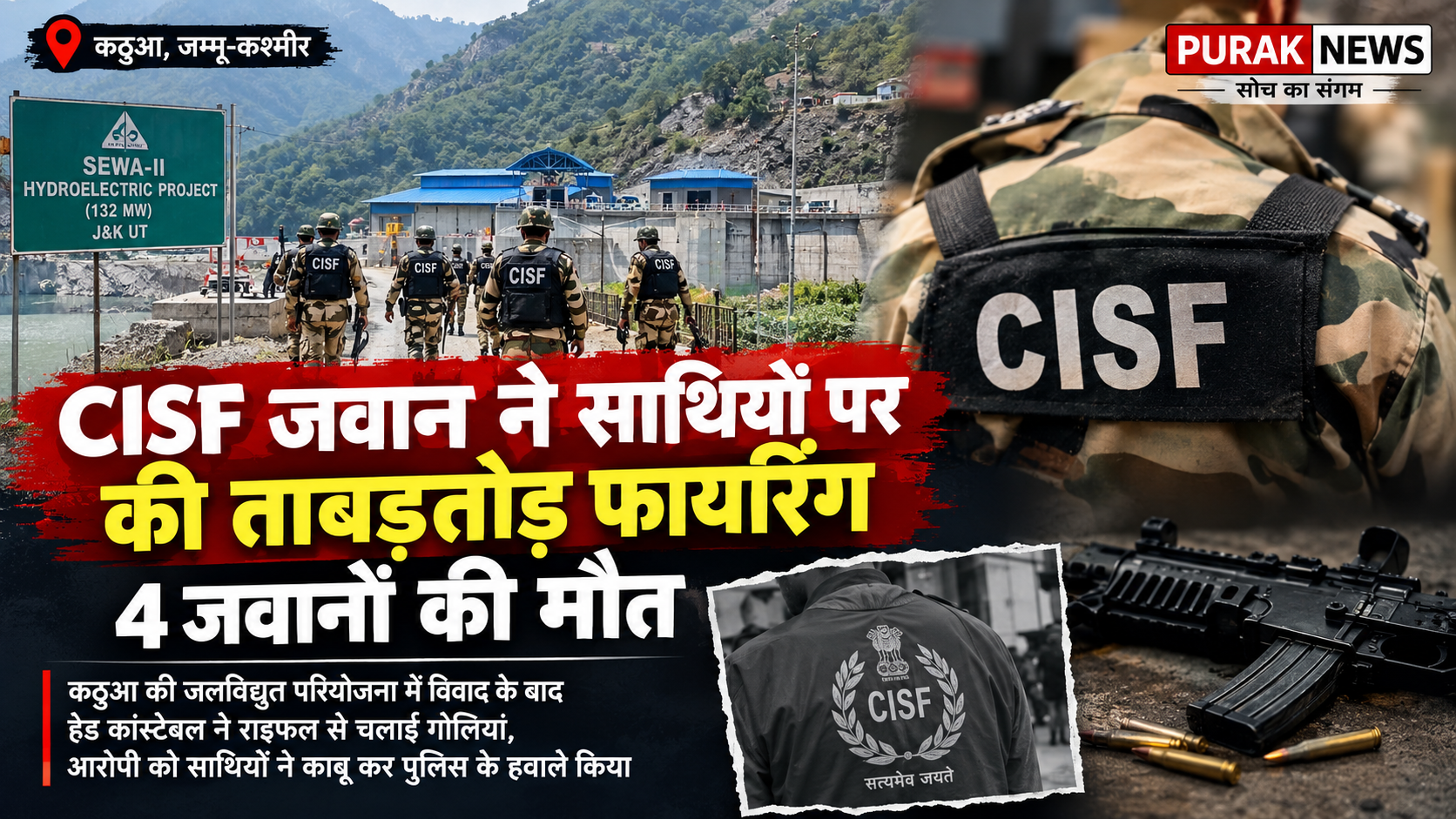 CISF जवान ने साथियों पर की ताबड़तोड़ फायरिंग, 4 जवानों की मौत