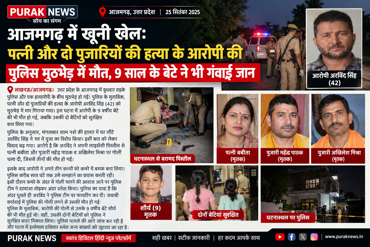 आजमगढ़ में खूनी खेल: पत्नी और दो पुजारियों की हत्या के आरोपी की पुलिस मुठभेड़ में मौत, 9 साल के बेटे ने भी गंवाई जान