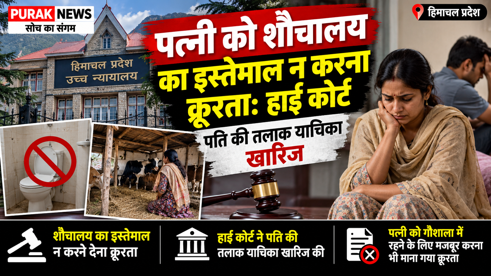 पत्नी को शौचालय का इस्तेमाल न करने देना क्रूरता, हाई कोर्ट ने पति की तलाक याचिका खारिज की
