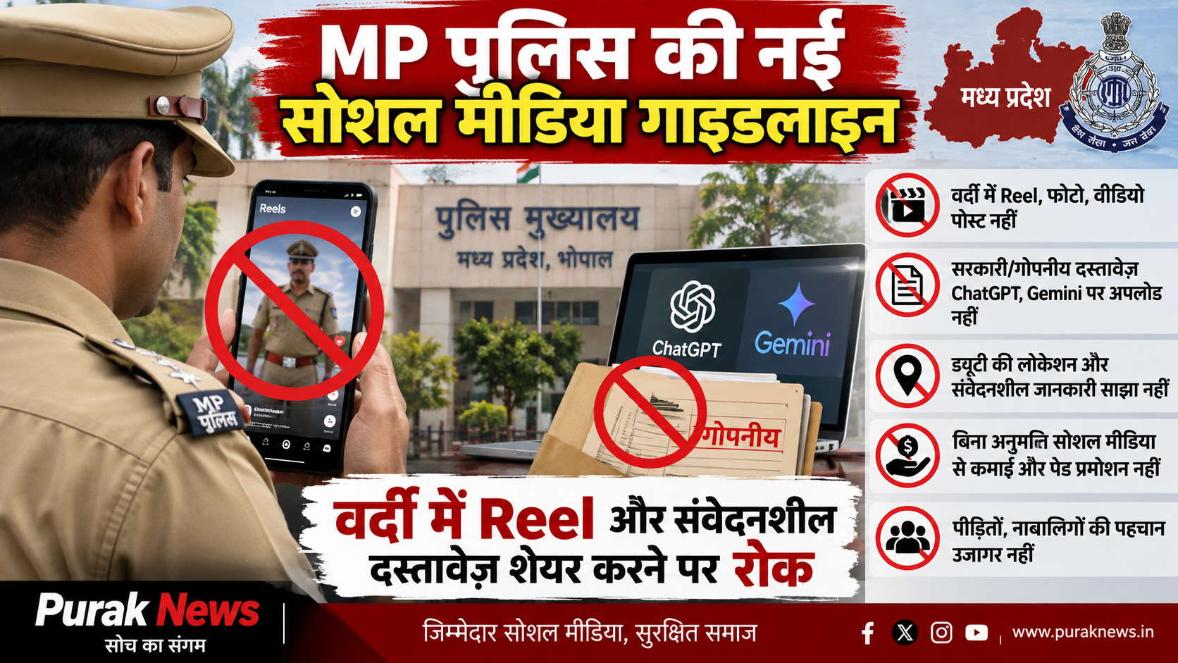 MP Police Social Media Guidelines 2026: वर्दी में Reel बनाने पर रोक, ChatGPT-Gemini पर सरकारी दस्तावेज अपलोड करने से भी मनाही