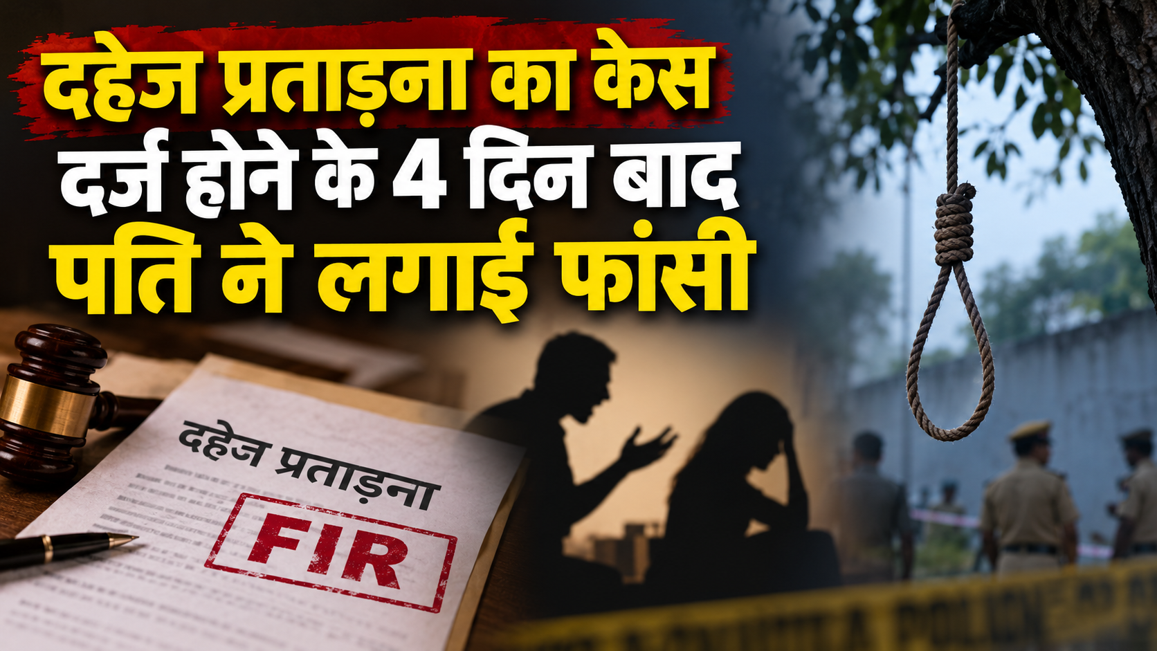 दहेज प्रताड़ना का केस दर्ज होने के 4 दिन बाद पति ने लगाई फांसी