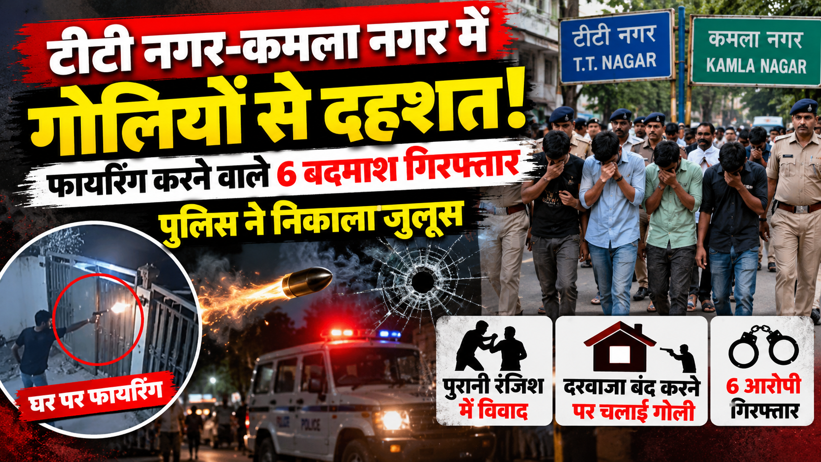 टीटी नगर-कमला नगर में गोलियों से दहशत! फायरिंग करने वाले 6 बदमाश गिरफ्तार, पुलिस ने निकाला जुलूस