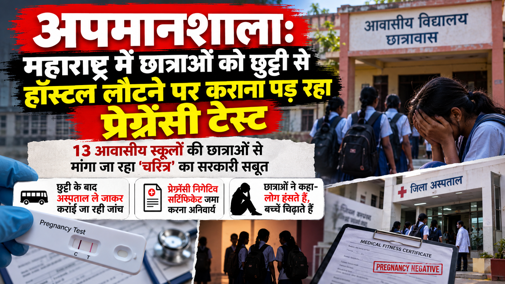 अपमानशाला: महाराष्ट्र में छात्राओं को छुट्टी से हॉस्टल लौटने पर कराना पड़ रहा प्रेग्नेंसी टेस्ट
