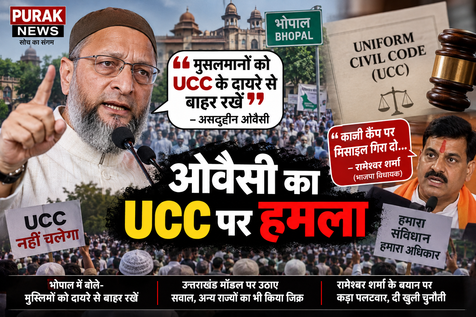 ओवैसी का UCC पर हमला, भोपाल में रामेश्वर शर्मा के बयान पर भी पलटवार