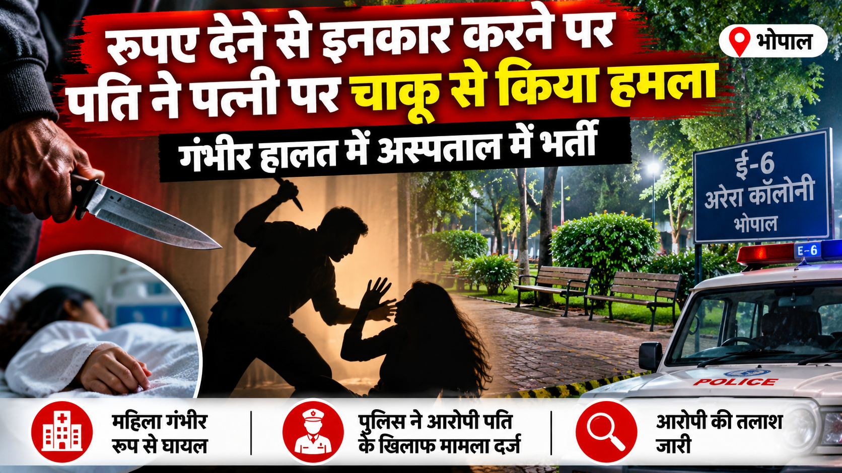 भोपाल के ई-6 अरेरा कॉलोनी की घटना, पुलिस ने आरोपी पति के खिलाफ मामला दर्ज किया