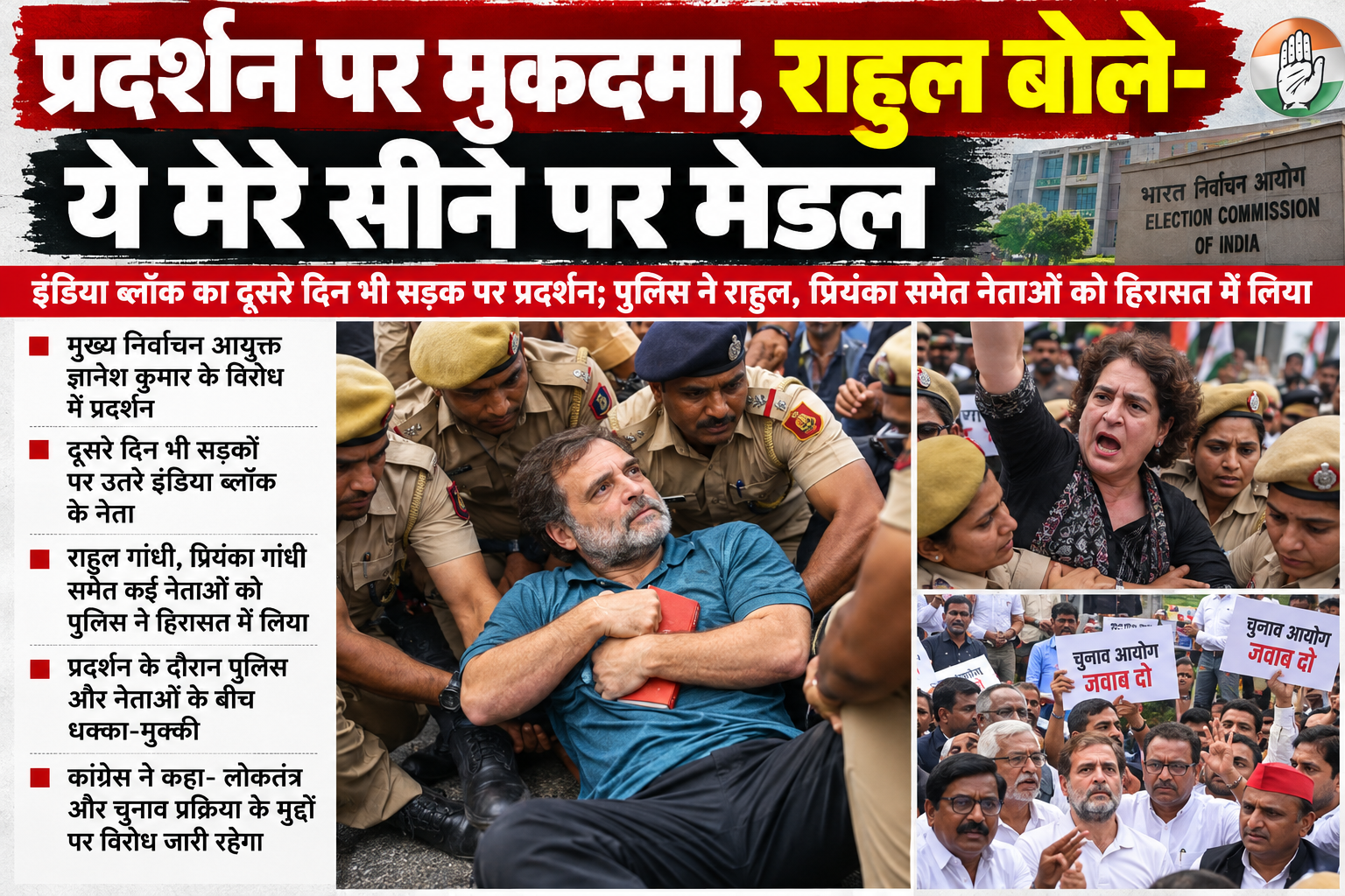 इंडिया ब्लॉक का दूसरे दिन भी सड़क पर प्रदर्शन; पुलिस ने राहुल, प्रियंका समेत नेताओं को हिरासत में लिया