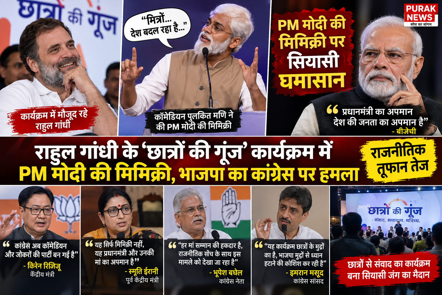 राहुल गांधी के ‘छात्रों की गूंज’ कार्यक्रम में PM मोदी की मिमिक्री पर सियासी घमासान, भाजपा का कांग्रेस पर हमला