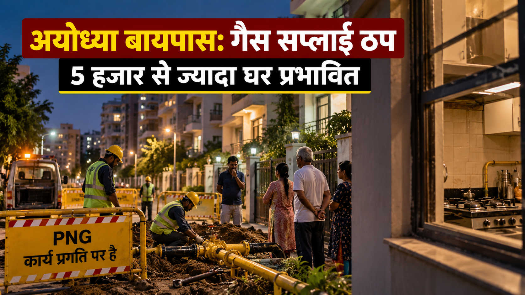 अयोध्या बायपास में ठप हुई PNG गैस सप्लाई, 5 हजार से ज्यादा घरों में नहीं जले चूल्हे