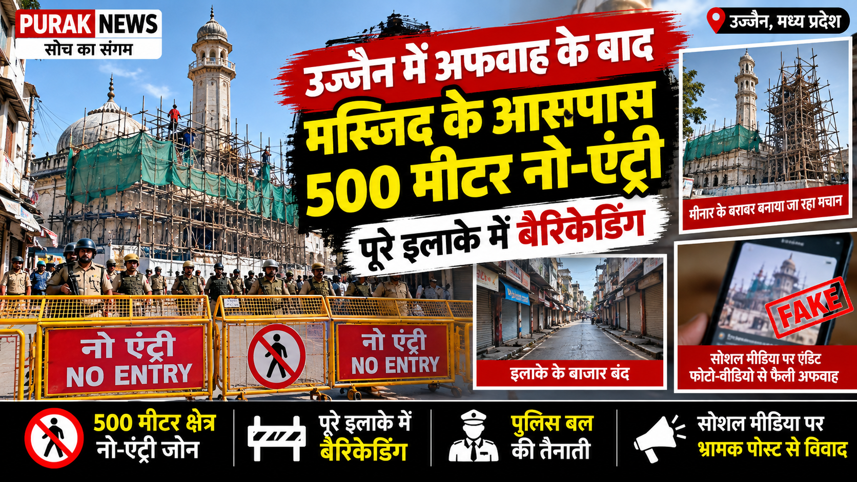 अफवाहों के बाद मस्जिद के आसपास 500 मीटर नो-एंट्री, पूरे इलाके में बैरिकेडिंग