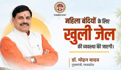 मध्य प्रदेश में महिला बंदियों के लिए भी खुलेगी खुली जेल, CM मोहन यादव ने किया ऐलान