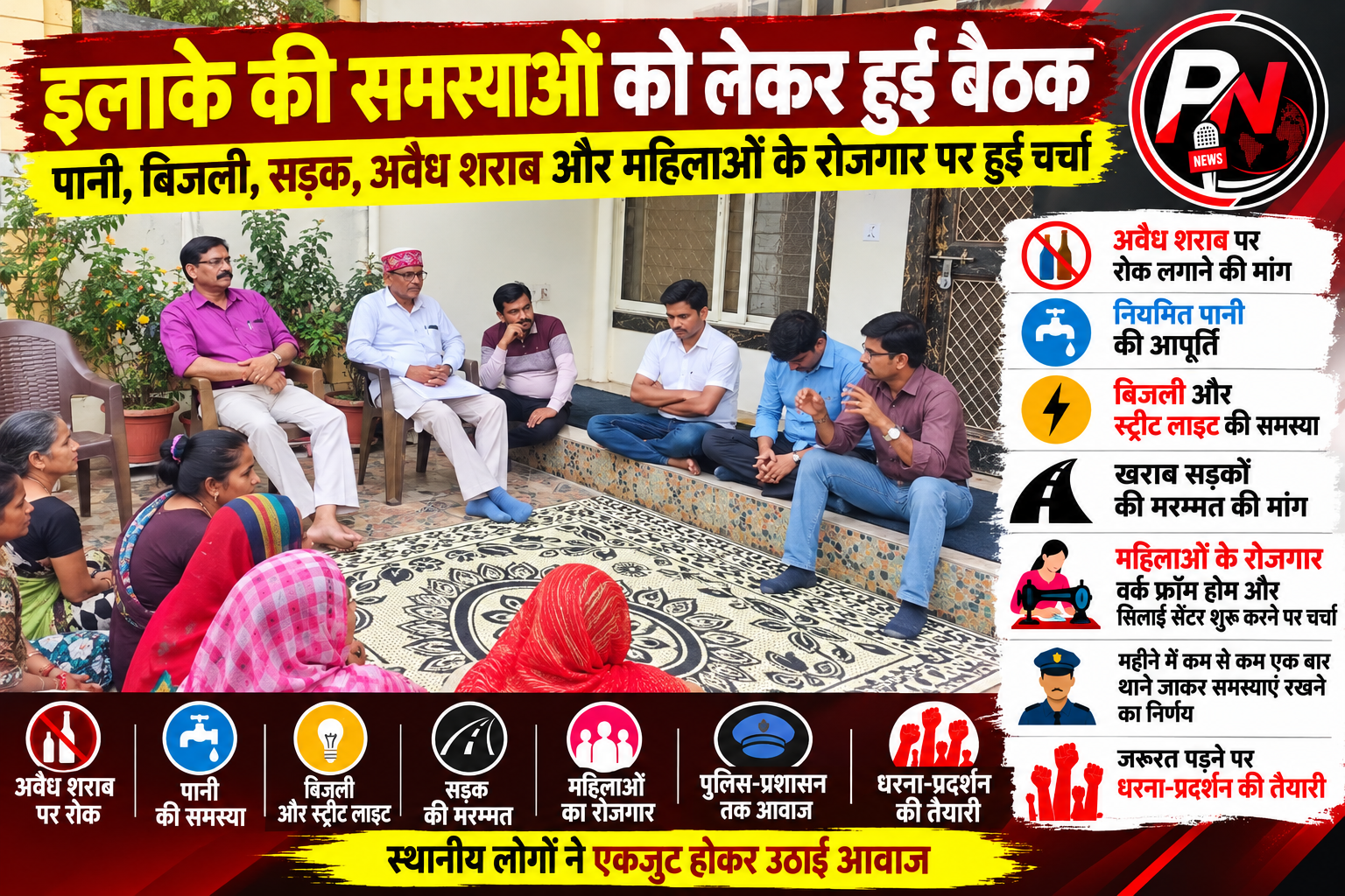 शराब पर रोक से महिलाओं के रोजगार तक, इलाके की समस्याओं को लेकर उठी आवाज; पानी, बिजली, सड़क और रोजगार पर बनी रणनीति