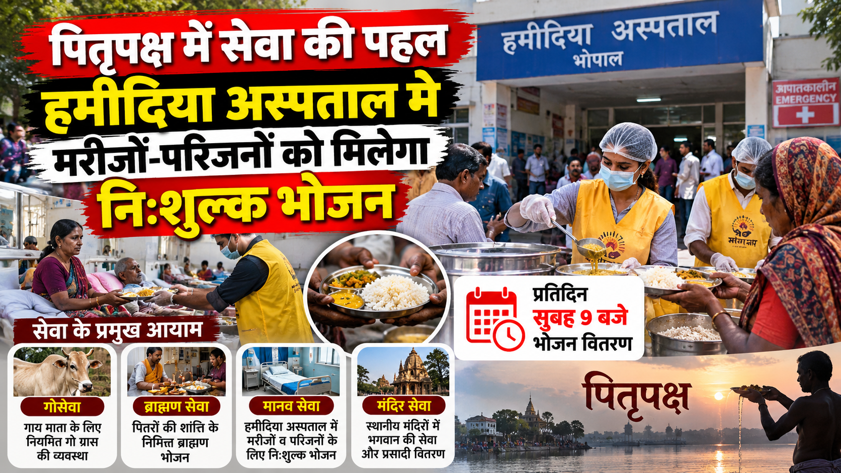 पितृपक्ष में सेवा की पहल: हमीदिया अस्पताल में मरीजों-परिजनों को मिलेगा नि:शुल्क भोजन